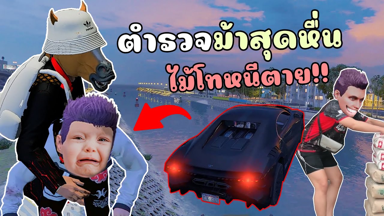 ไม้โทหนีตาย เจอตำรวจสุดหื่นจะจับ..อย่างเดียว!!! GTA V Roleplay