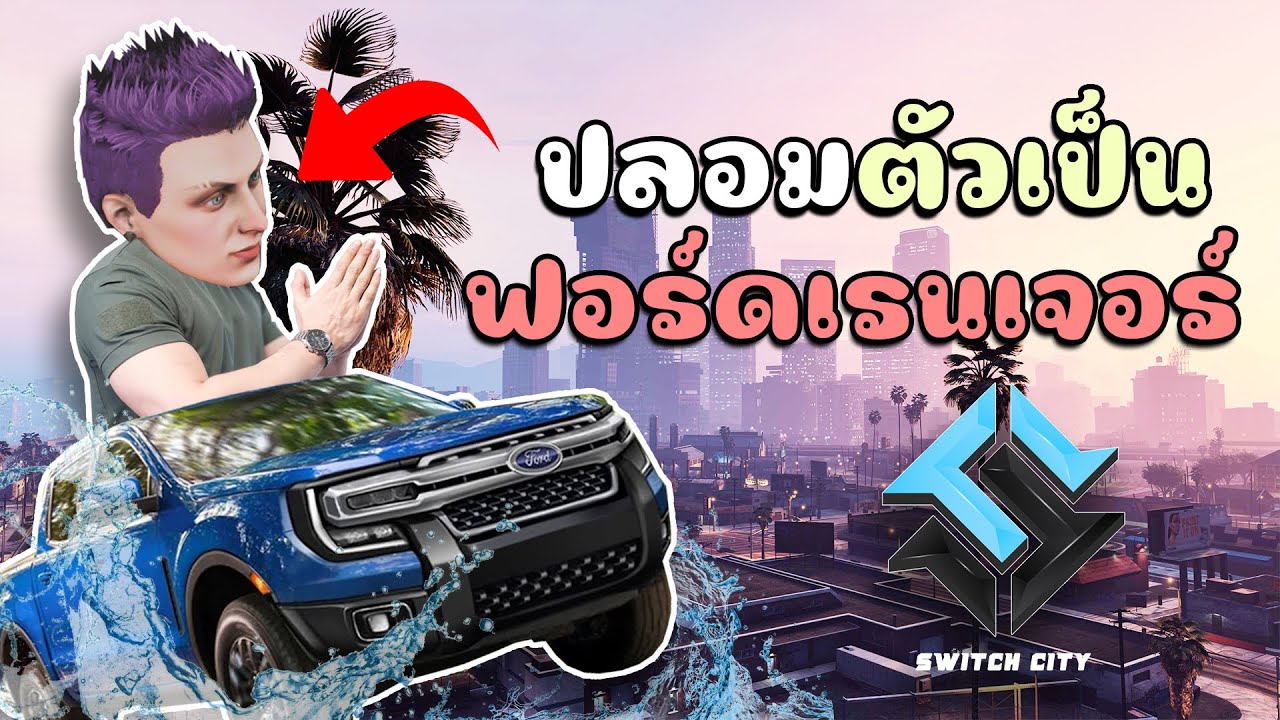 เมื่อไม้โทปลอมตัวเป็นฟอร์ดเรนเจอร์ แกล้งประชาชน!! GTA V Roleplay