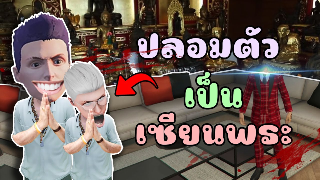 แกล้งปลอมตัวเป็นเซียนพระ ขายพระปลอม!! GTA V Roleplay