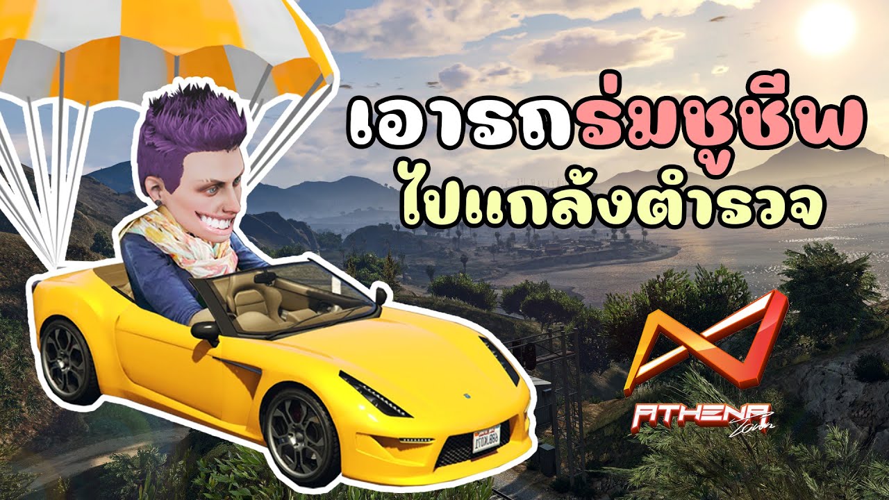 ใช้รถร่มชูชีพ ทำงานดำแกล้งตำรวจทั้งโรงพัก!!! GTA V Roleplay