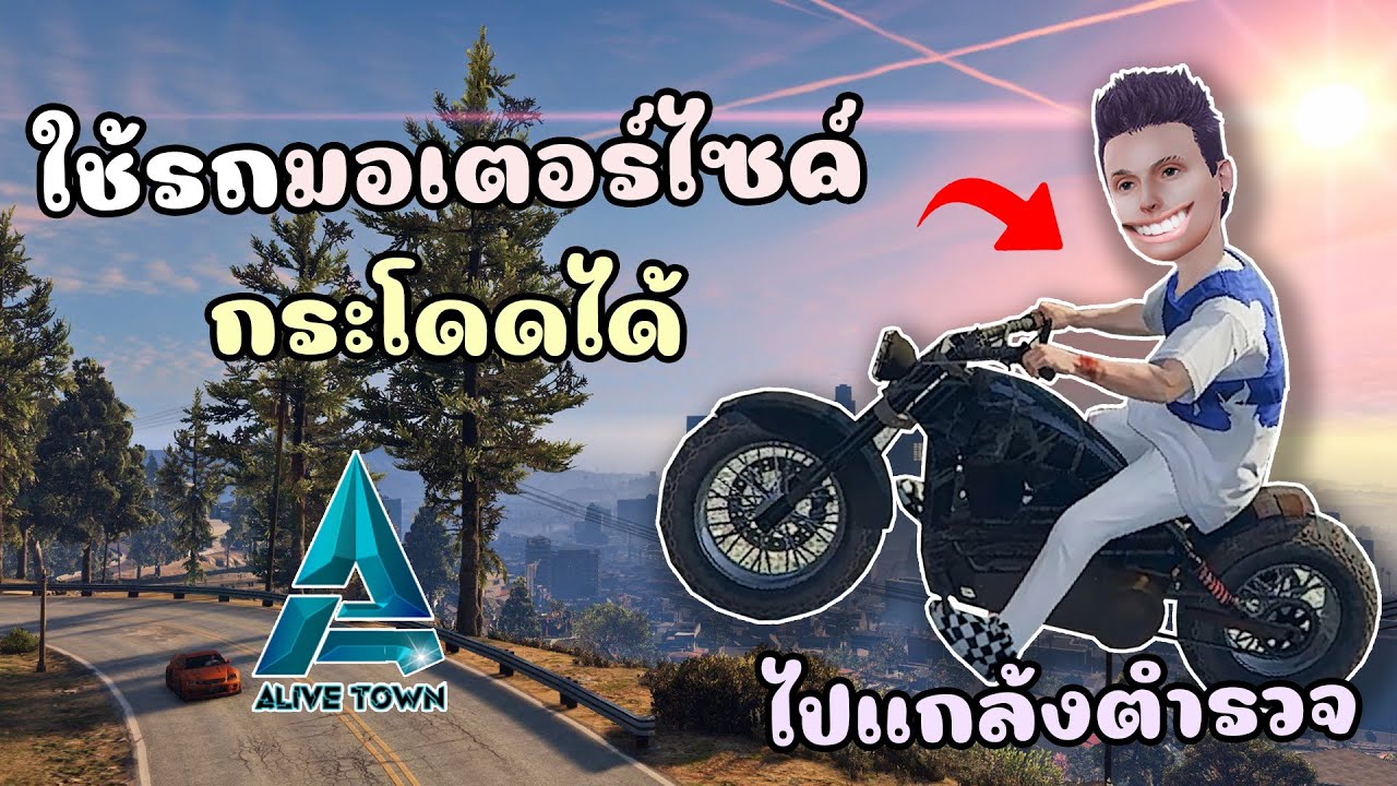 ใช้รถมอเตอร์ไซค์กระโดดได้ แกล้งตำรวจจนหัวร้อน!!! GTA V Roleplay