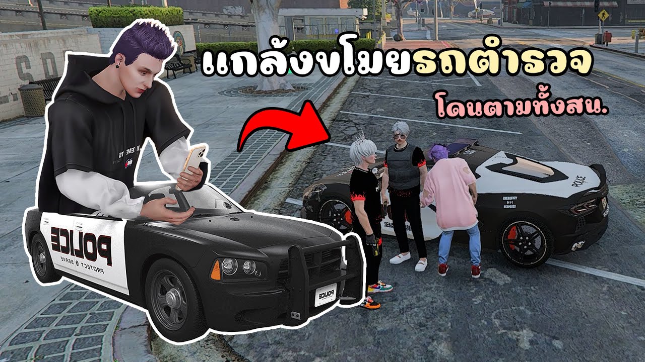 เมื่อไม้โทขโมยรถตำรวจ โดนตามทั้งสน. เลยโชว์เหินสุดตึง!! GTA V Roleplay