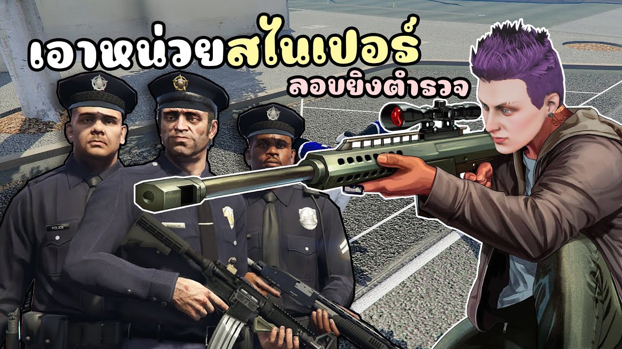 ใช้หน่วยสไน์รอบยิงตำรวจ ตอนทำงานดำ GTA V Roleplay
