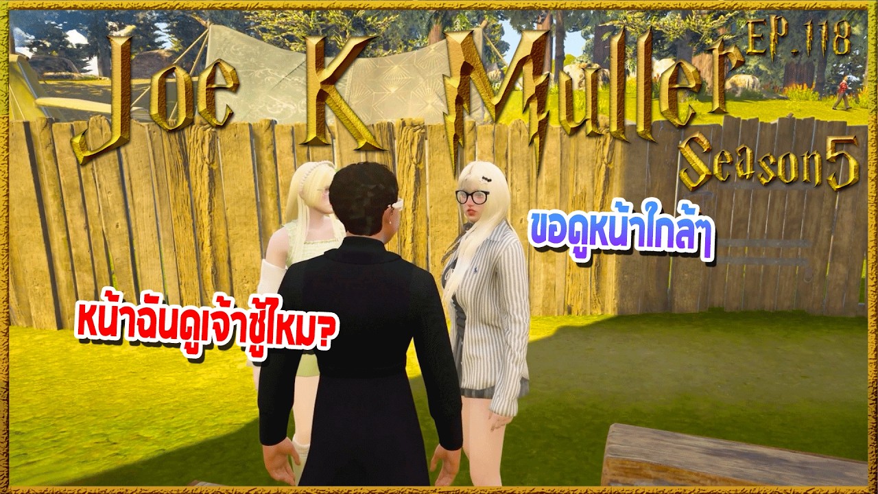 Joe k Muller ที่นั่งประจำมีคนนั่งแล้วกลัวเป็นเรื่อง ย้ายไปนั่งกองไฟเงียบๆ|Hogworlds Wizardry5 EP.118