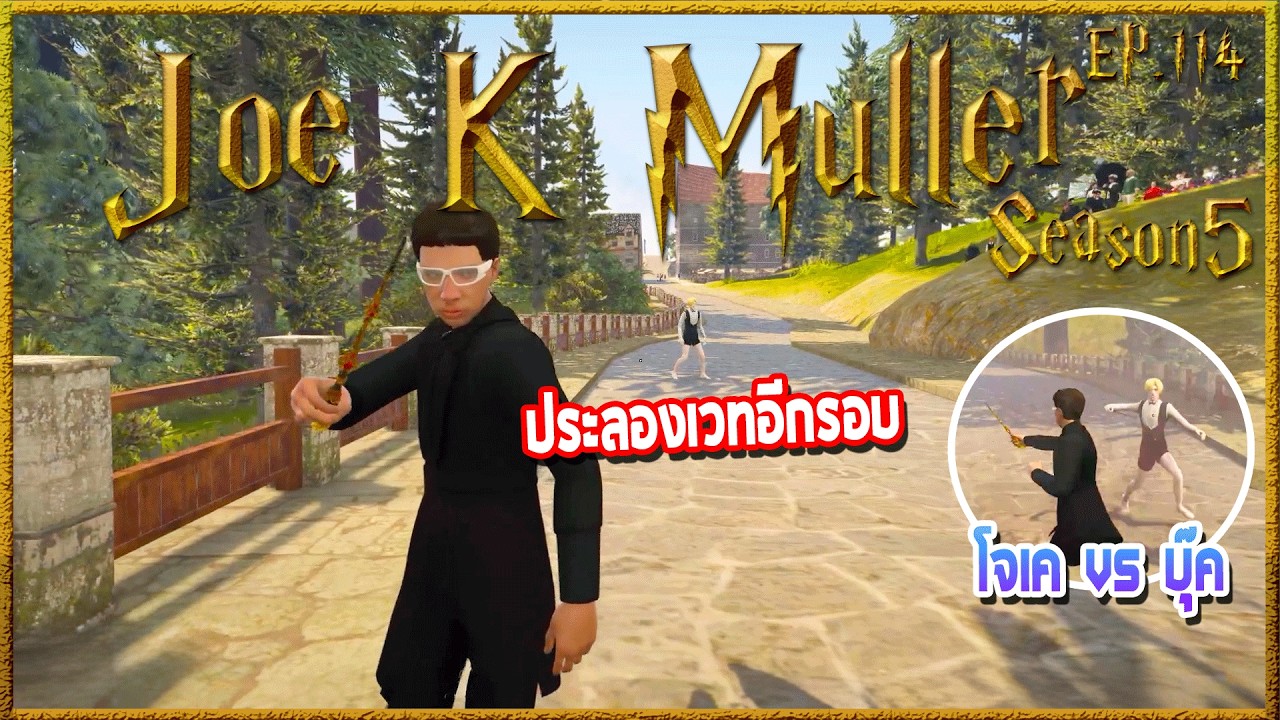 Joe k Muller เจอโจทก์เก่าถามถึงความพร้อม ก่อนมีการประลองเล็กๆอีกครั้ง | Hogworlds Wizardry5 EP.114