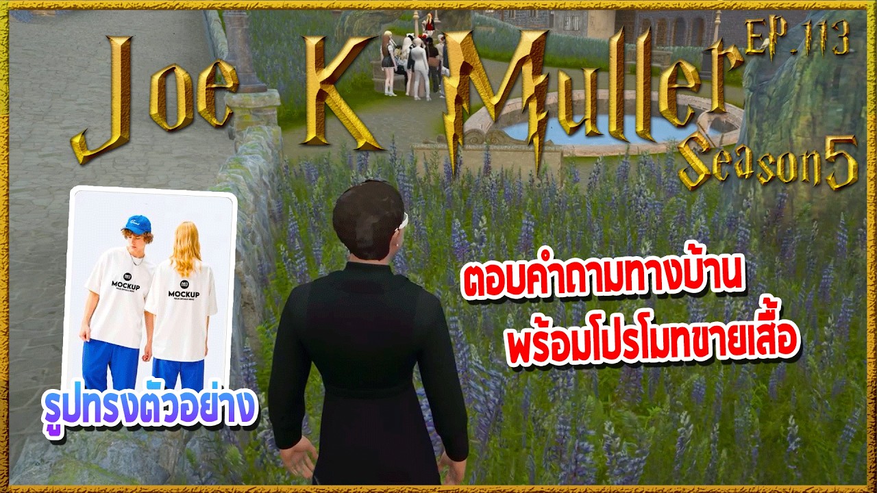 Joe k Muller ยืนตอบคำถามคนดู ก่อนบอกเตรียมขายเสื้อพร้อมโชว์รูปทรงให้ดู | Hogworlds Wizardry5 EP.113