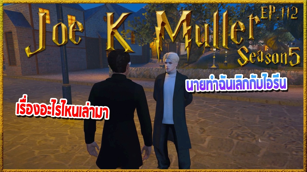 Joe k Muller เจอรุ่นพี่Eiton ก่อนเซ้าซี้ถามทำไมถึงเลิกกับIreen | Hogworlds Wizardry5 EP.112