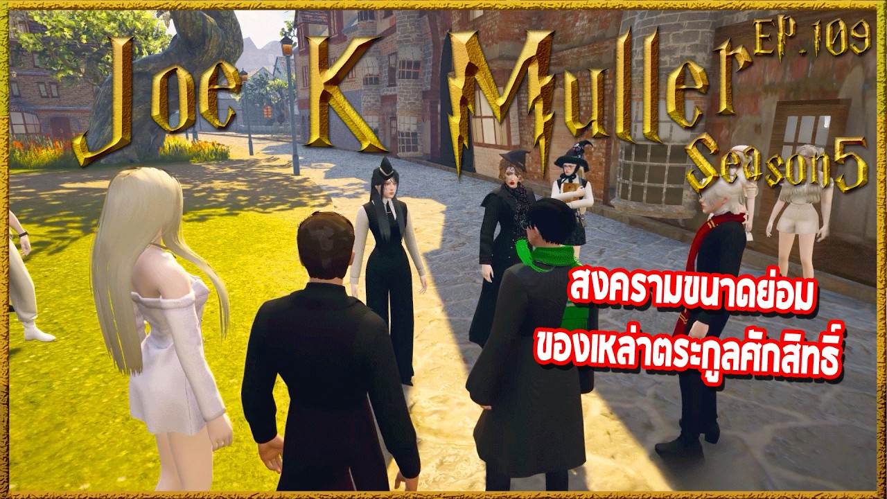 Joe k Muller คุยกับMavisหน้ากองไฟ ก่อนเจอคุณVon งานนี้โดนอย่างหนัก | Hogworlds Wizardry5 EP.109