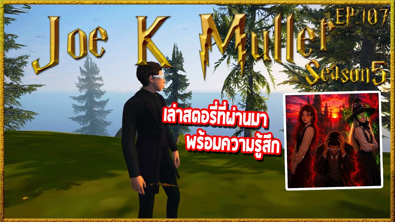 Joe k Muller อธิบายสตอรี่กับคนดู จังหวะเขินอายและนั่งชิวๆรับลม | Hogworlds Wizardry5 EP.107