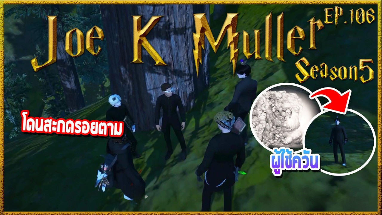 Joe k Muller คุยกับWhite เรื่องปัญหาของสาว ก่อนแอบเข้าป่าคนเดียวยามค่ำ | Hogworlds Wizardry5 EP.106