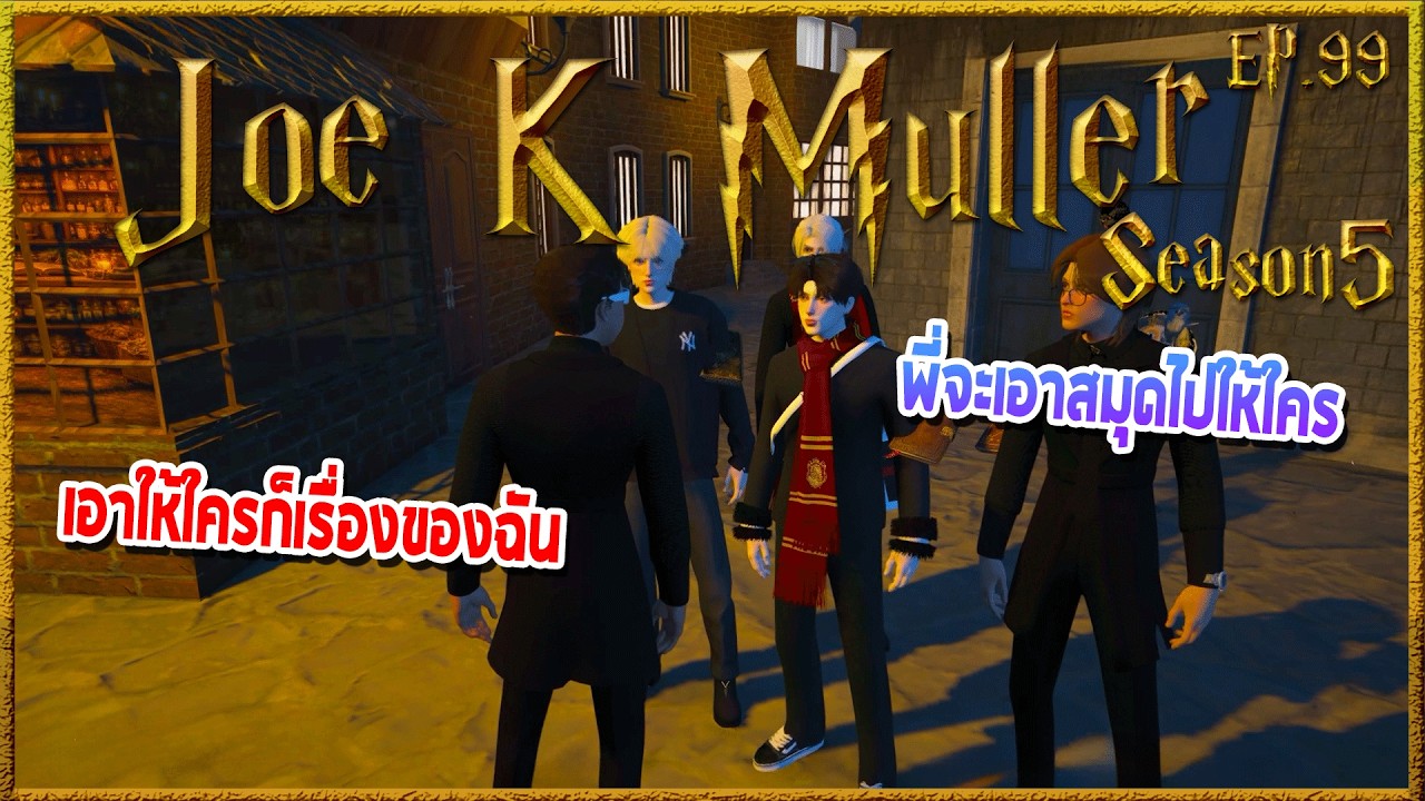 Joe k Muller หลบภัยที่ธนาคารกริงก็อตส์ ก่อนตามหาคุณ Von และจดหมายสีส้ม | Hogworlds Wizardry5 EP.99