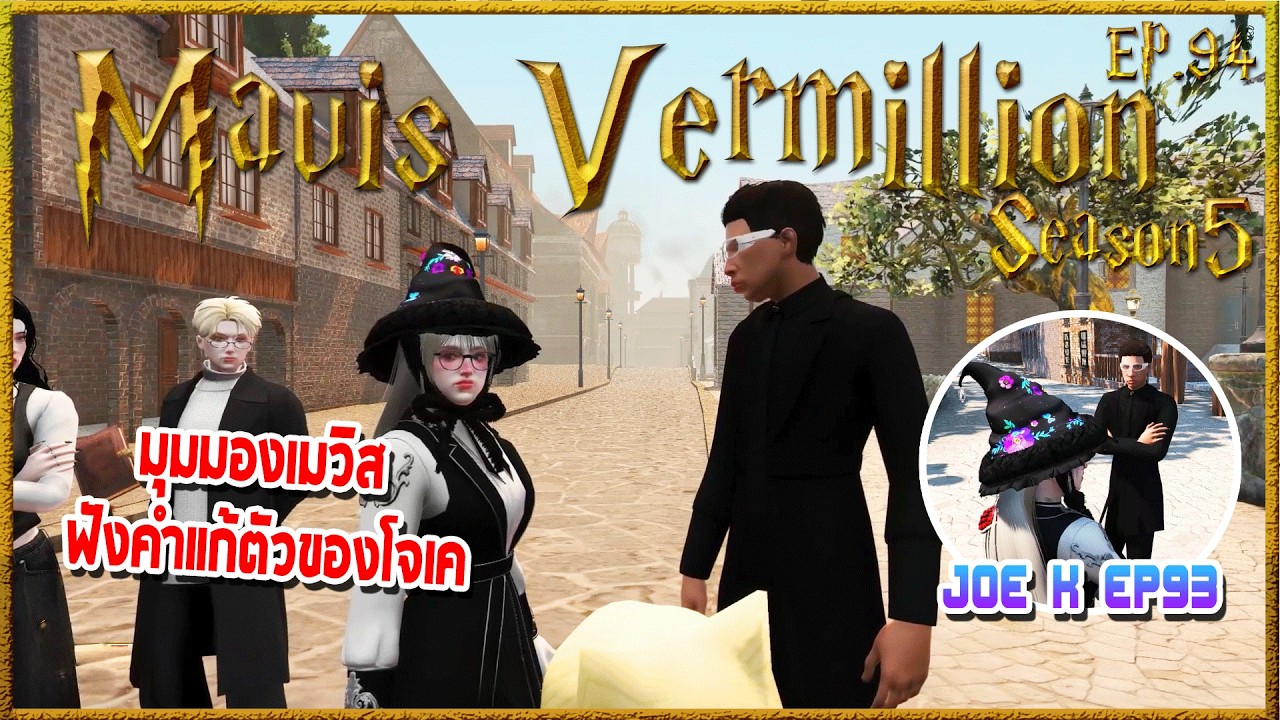 Mavis Vermillion อีกมุมมองหนึ่งกับการฟังข้อแก้ตัวของJoe k Muller | Hogworlds Wizardry5 EP. 94