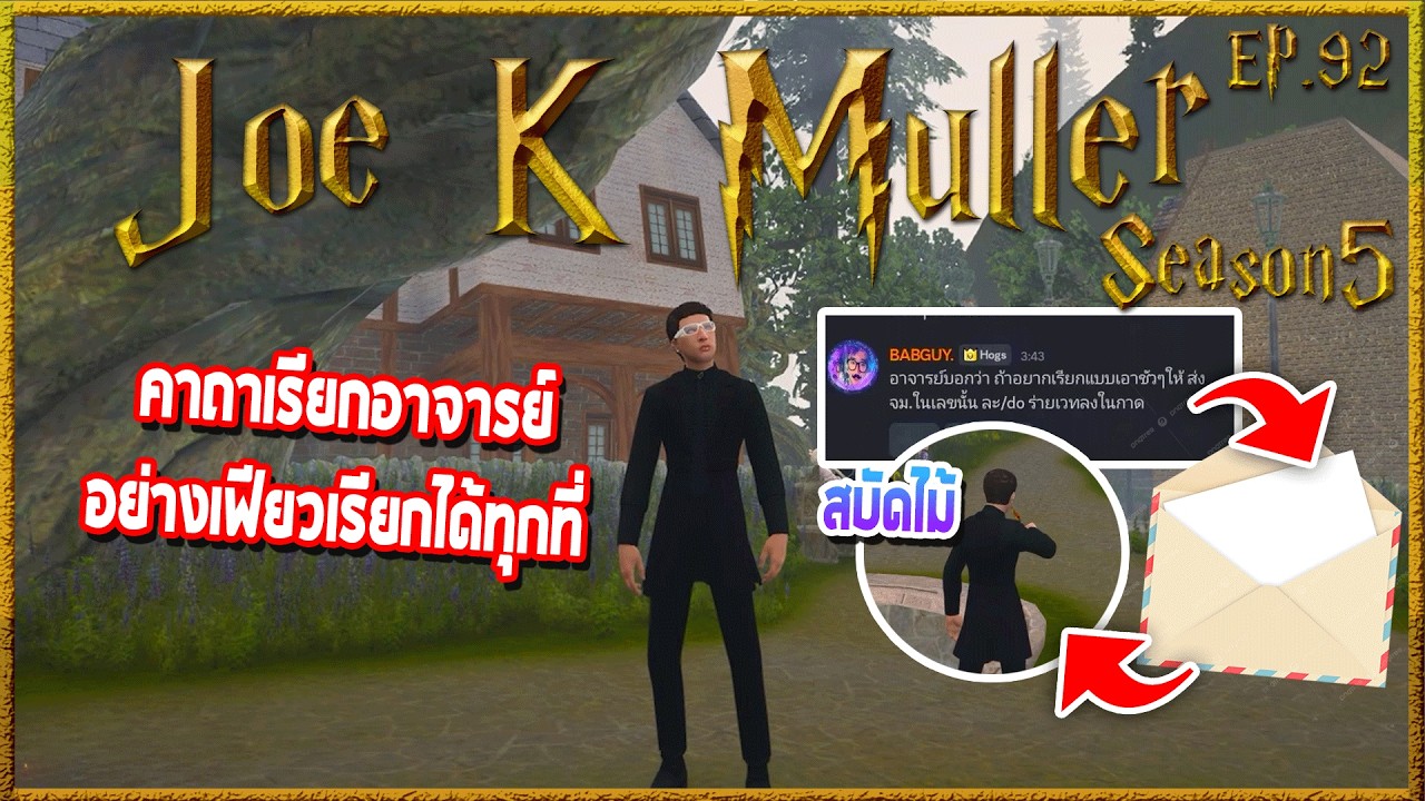 Joe k Muller นั่งในสวนก่อนซนโบกไม้กายสิทธิ์เรียกอ.ลึกลับมาแต่เสียง | Hogworlds Wizardry5 EP. 92