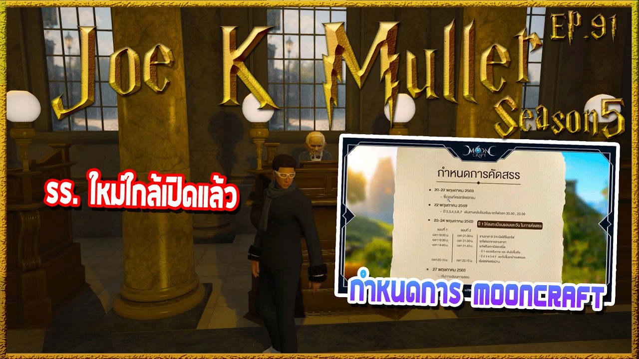 Joe k Muller กำหนดการเข้ารร.Mooncraft ก่อนทำธุระที่ธนาคารกริงก็อตส์ | Hogworlds Wizardry5 EP. 91