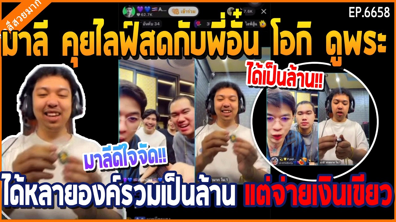 เมื่อมาลี คุยไลฟ์สดกับพี่อั๋น โอกิ ดูพระได้หลายองค์รวมเป็นล้าน แต่จ่ายเงินเขียว | GTAV | WC3 EP.6658