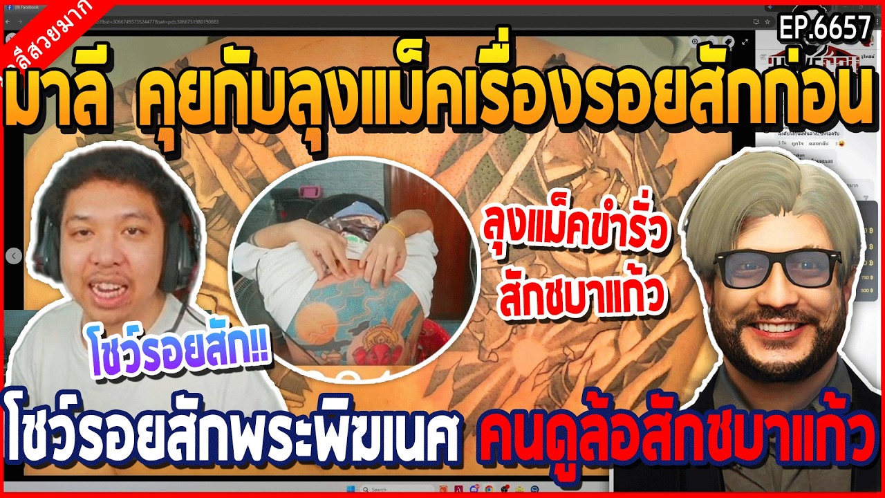 เมื่อมาลี คุยกับลุงแม็คเรื่องรอยสักก่อน โชว์รอยสักพระพิฆเนศ คนดูล้อสักชบาแก้ว | GTA V | WC3 EP.6657