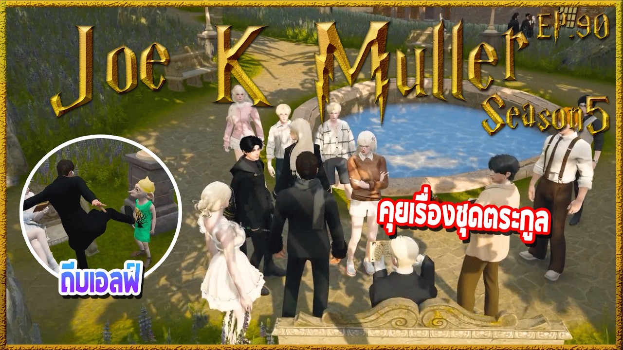 Joe k Muller นั่งคุยกับCharmer ก่อนมีเสียงในหัวของJoe k พูดถึงชุดตระกูล | Hogworlds Wizardry5 EP. 90