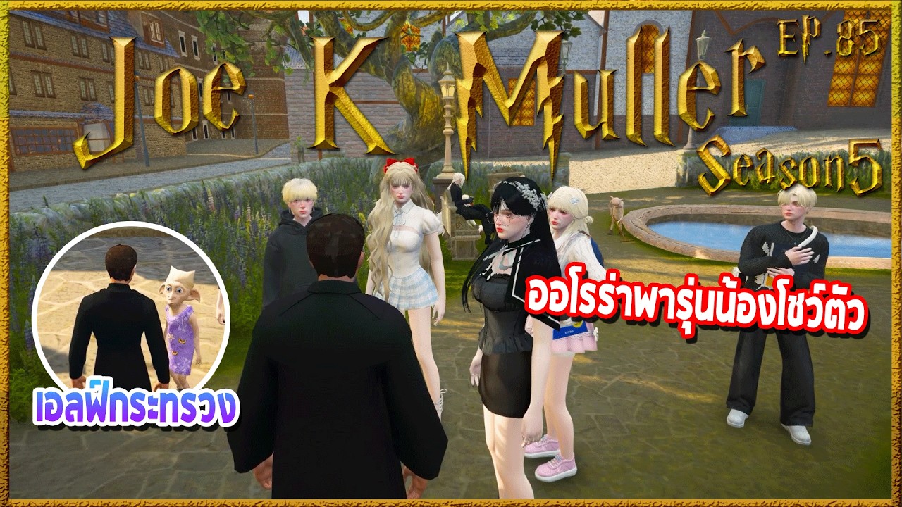 Joe k Muller แนะนำตัวกับรุ่นน้องที่Aurora พามาก่อนคุยเล่นระหว่างทาง | Hogworlds Wizardry5 EP. 85