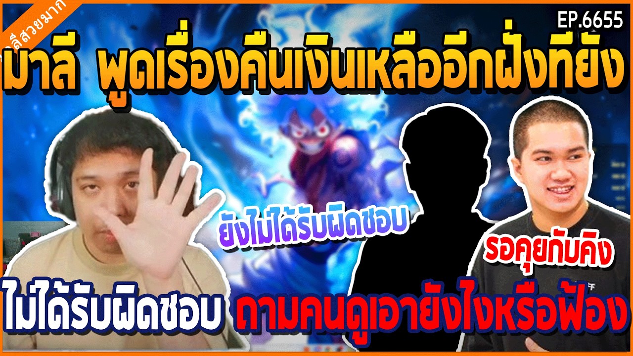 เมื่อมาลี พูดเรื่องคืนเงินเหลืออีกฝั่ง ไม่ได้รับผิดชอบ ถามคนดูเอายังไงหรือฟ้อง | GTA V | WC3 EP.6655