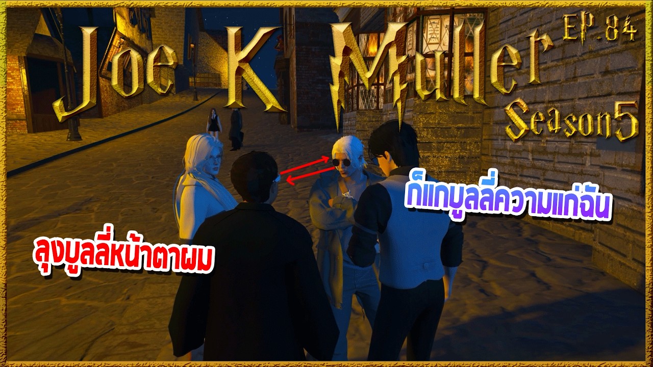 Joe k Muller งงจู่ๆมาดามก็เป็นที่พูดถึง ก่อนถามพี่Hawk มันเกิดอะไรขึ้น | Hogworlds Wizardry5 EP. 84
