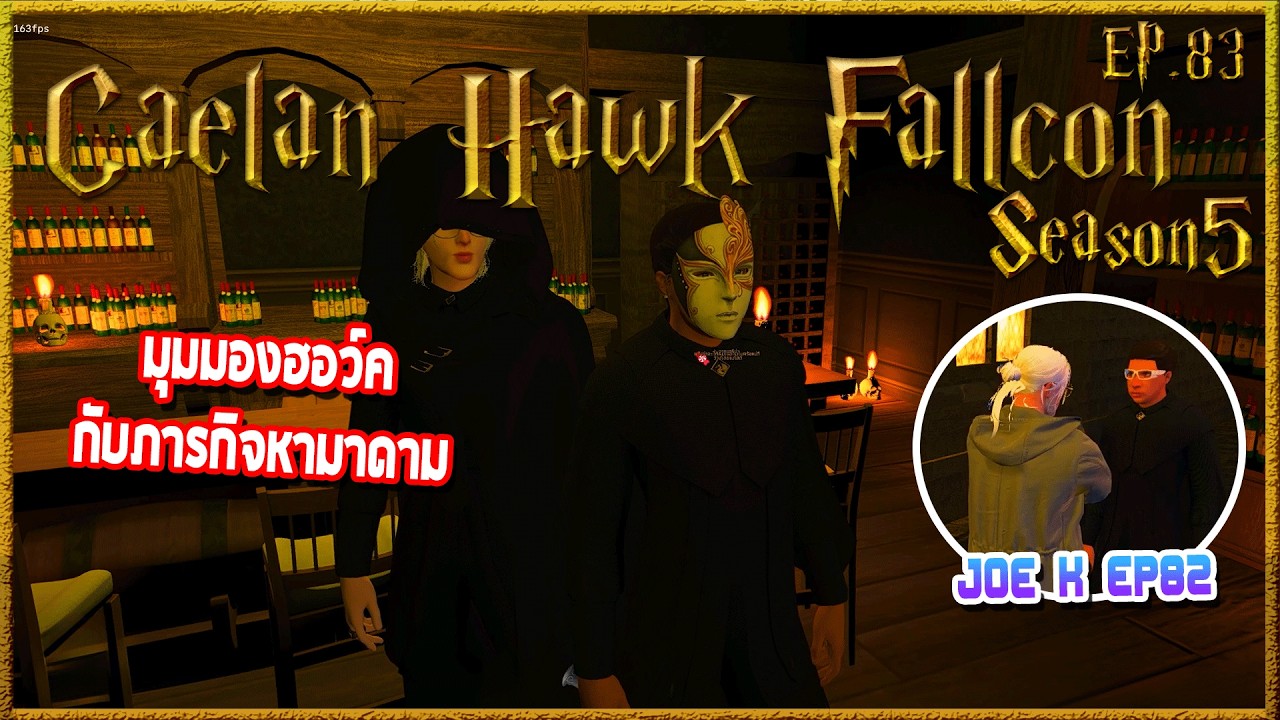 Caelan Hawk Fallcon อีกมุมมองหลังจากออกจากตรอกกับJoe k และ มาดามที่รัก | Hogworlds Wizardry5 EP. 83