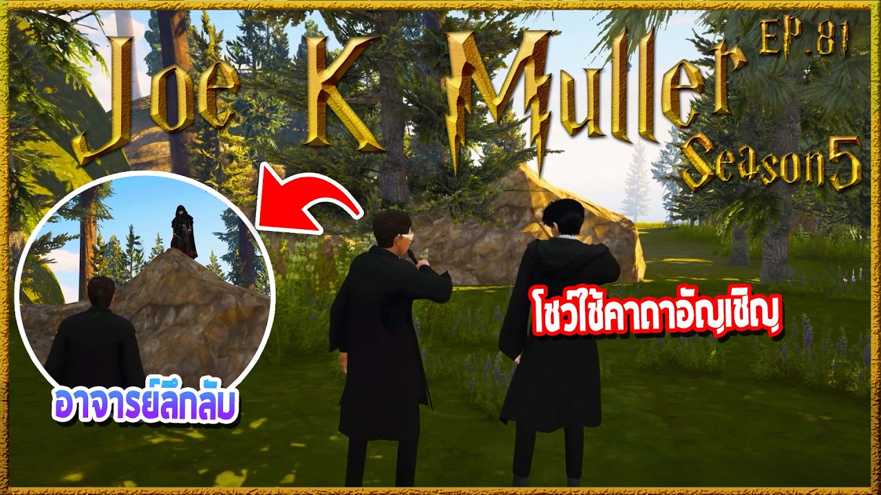 Joe k Muller เดินคุยกับพี่Nova ก่อนโชว์สายสัมพันธ์เรียก อ.ลึกลับให้ดู | Hogworlds Wizardry5 EP. 81