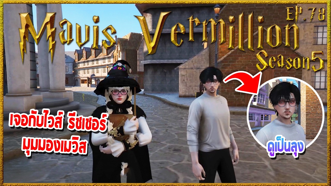Mavis Vermillion เจอกับ Elite ระบายความในใจ ก่อนพบ White Reacher | Hogworlds Wizardry5 EP. 78