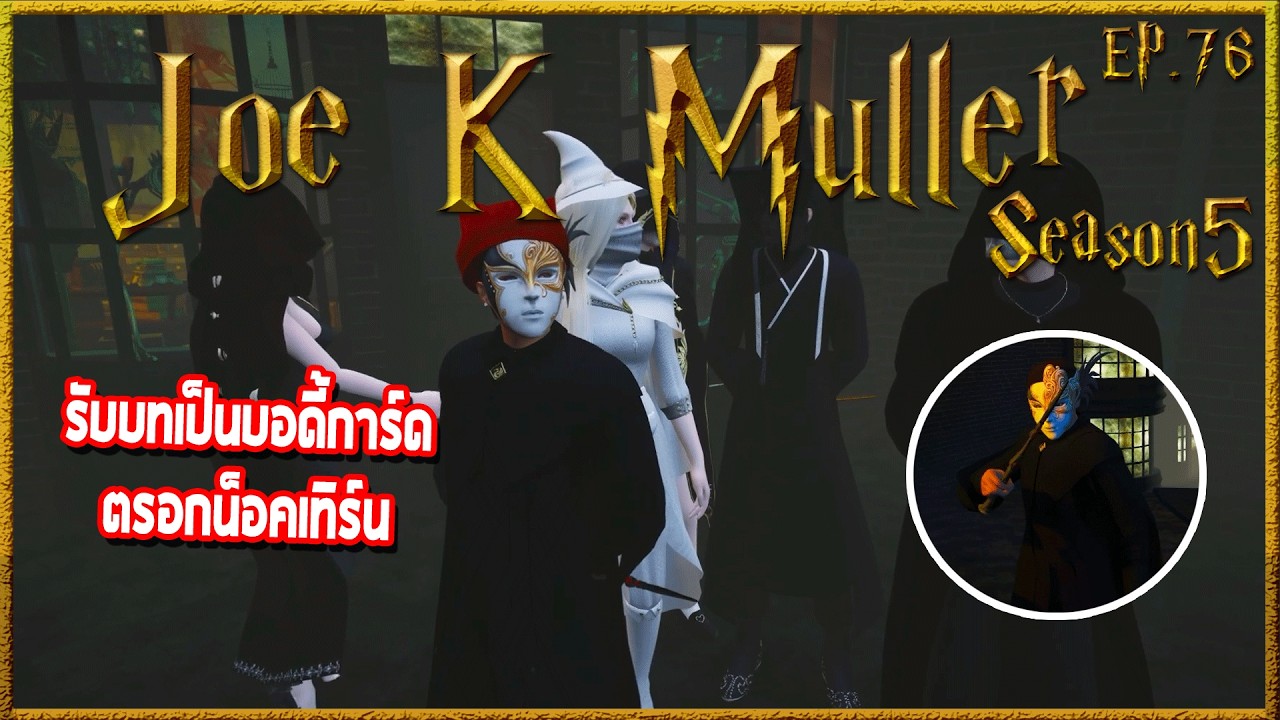 Joe k Muller เข้าตรอกน็อคเทิร์นเล่นสตอรี่ก่อนขัดจังหวะ เผาจดหมายดื้อๆ | Hogworlds Wizardry5 EP. 76
