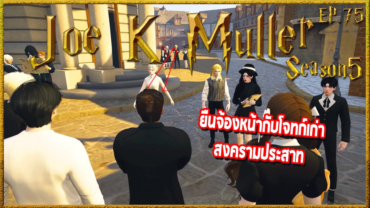 Joe k Muller รวมกลุ่มทำสงครามประสาทกับโจทย์เก่าตระกูล Brooke Jame Hua | Hogworlds Wizardry5 EP. 75