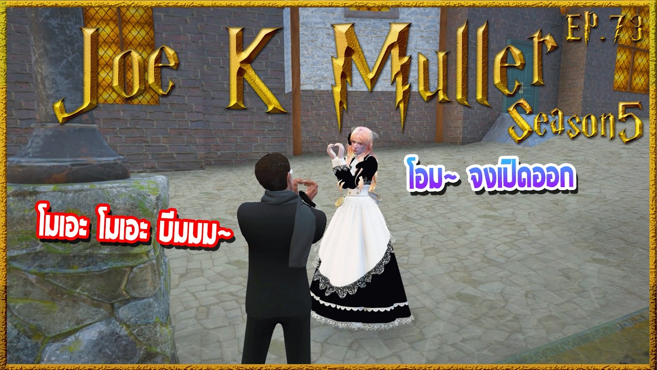 Joe k Muller คุยกับสาวเมดโมเอะ โมเอะ บีม ก่อนคุยเรื่องชุดเต่าประจำตระกูล |Hogworlds Wizardry5 EP. 73