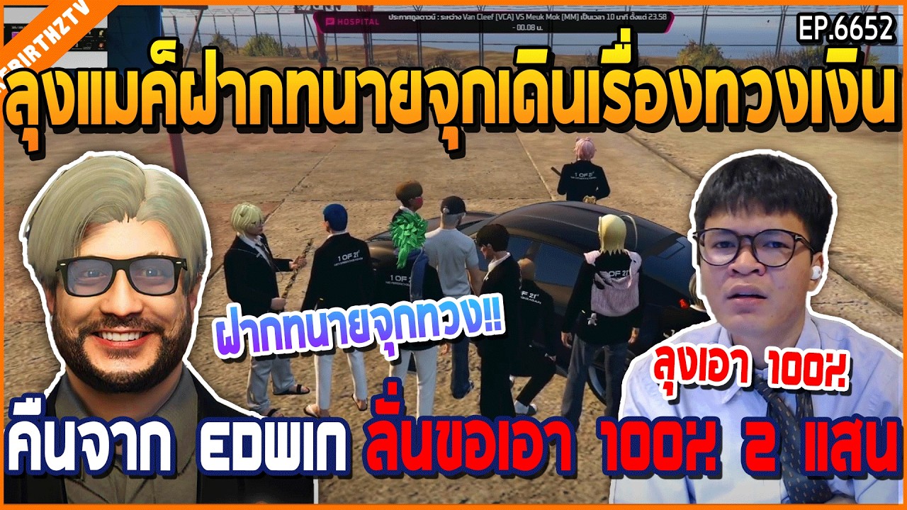 เมื่อลุงแมค็ฝากทนายจุกเดินเรื่องทวงเงิน คืนจาก EDWIN ลั่นขอเอา 100% 2 แสน | GTA V | WC3 EP.6652