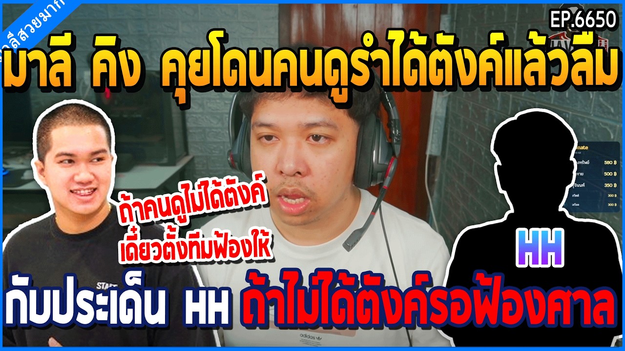 เมื่อมาลี คิง คุยโดนคนดูรำได้ตังค์แล้วลืม กับประเด็น HH ถ้าไม่ได้ตังค์รอฟ้อง | GTA V | WC3 EP.6650