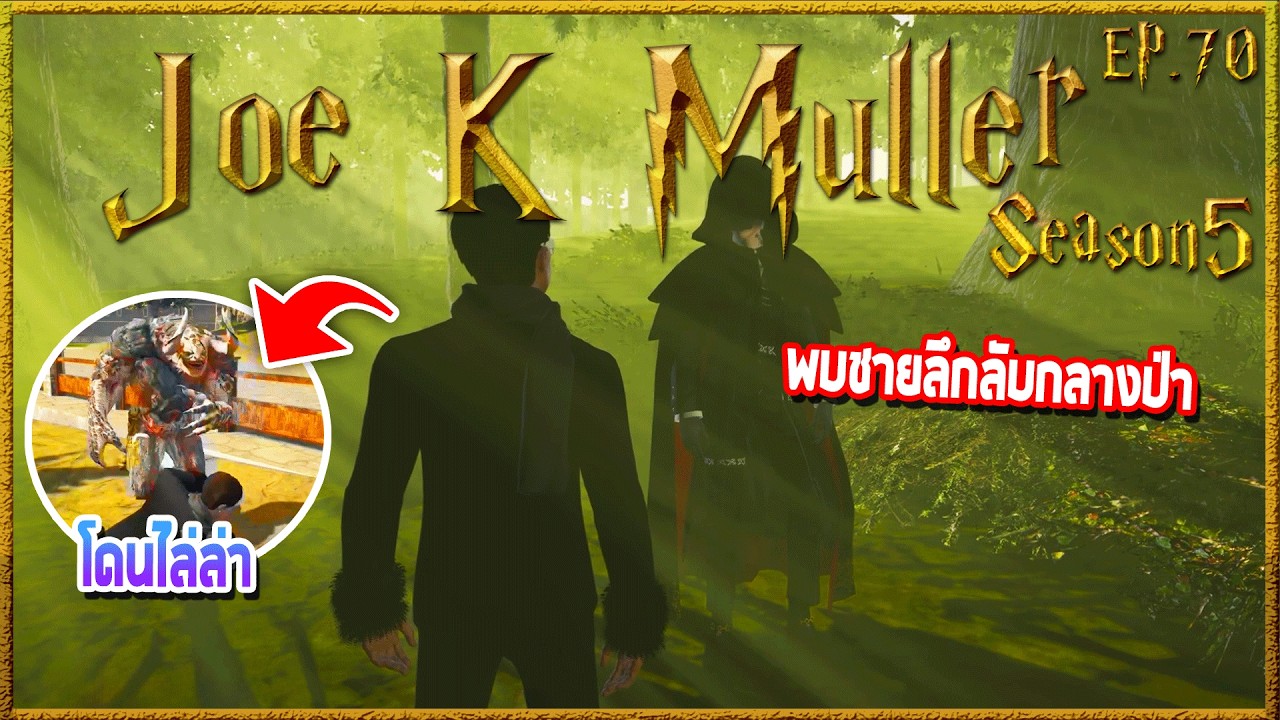 Joe k Muller เข้าป่ากับEliteเจอคนคุ้นเคย ก่อนช่วยเหลือน้องชายจากอสูรกาย | Hogworlds Wizardry5 EP. 70