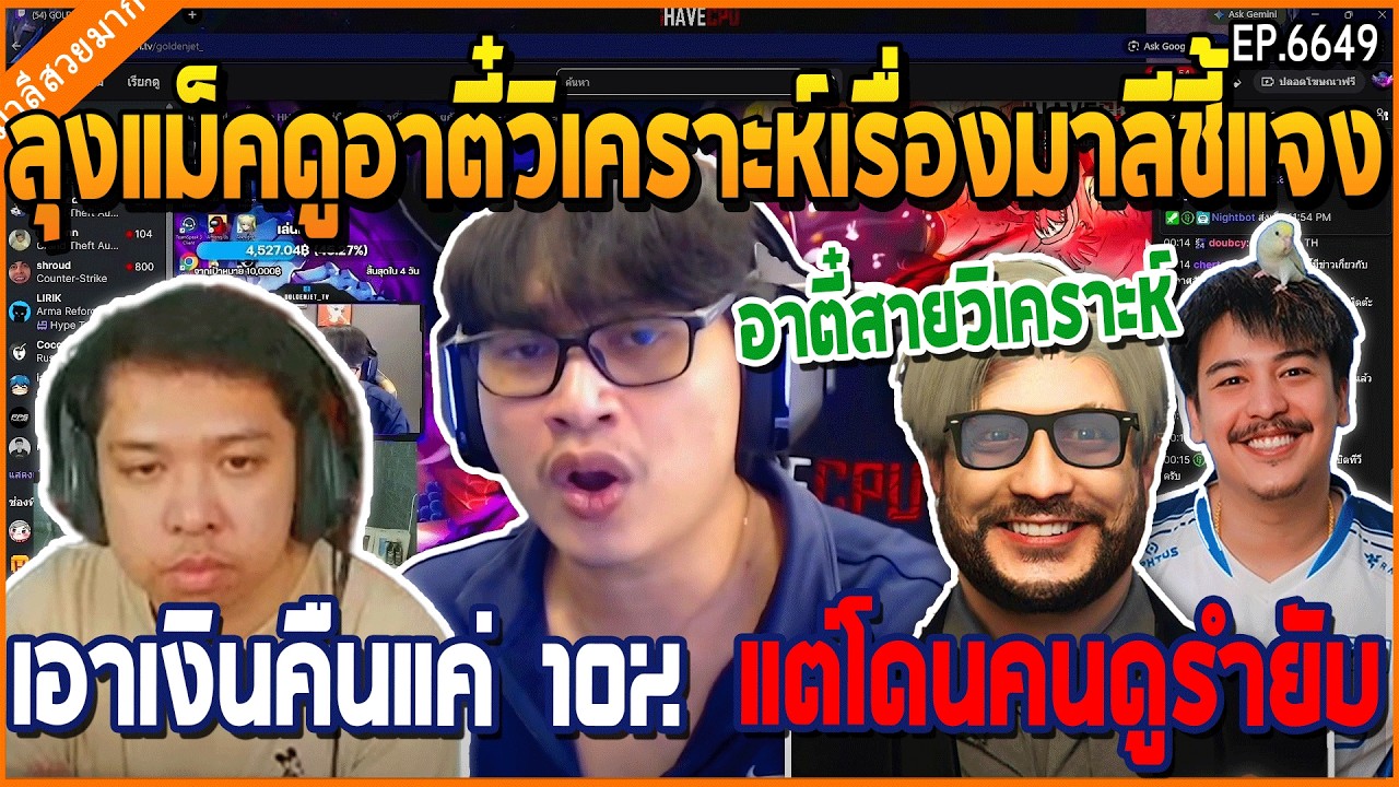 เมื่อลุงแม็คดูอาตี๋วิเคราะห์เรื่องมาลีชี้แจง เอาเงินคืนแค่ 10% แต่โดนคนดูรำยับ | GTA V | WC3 EP.6649