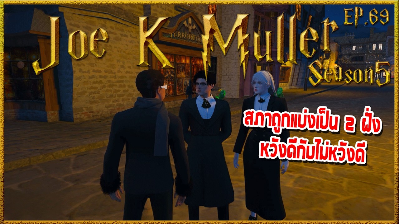 Joe k Muller คุยกับEliteกระทรวงแบ่งออกเป็น2ฝ่าย ก่อนรวมตัวที่ห้องรับรอง | Hogworlds Wizardry5 EP. 69