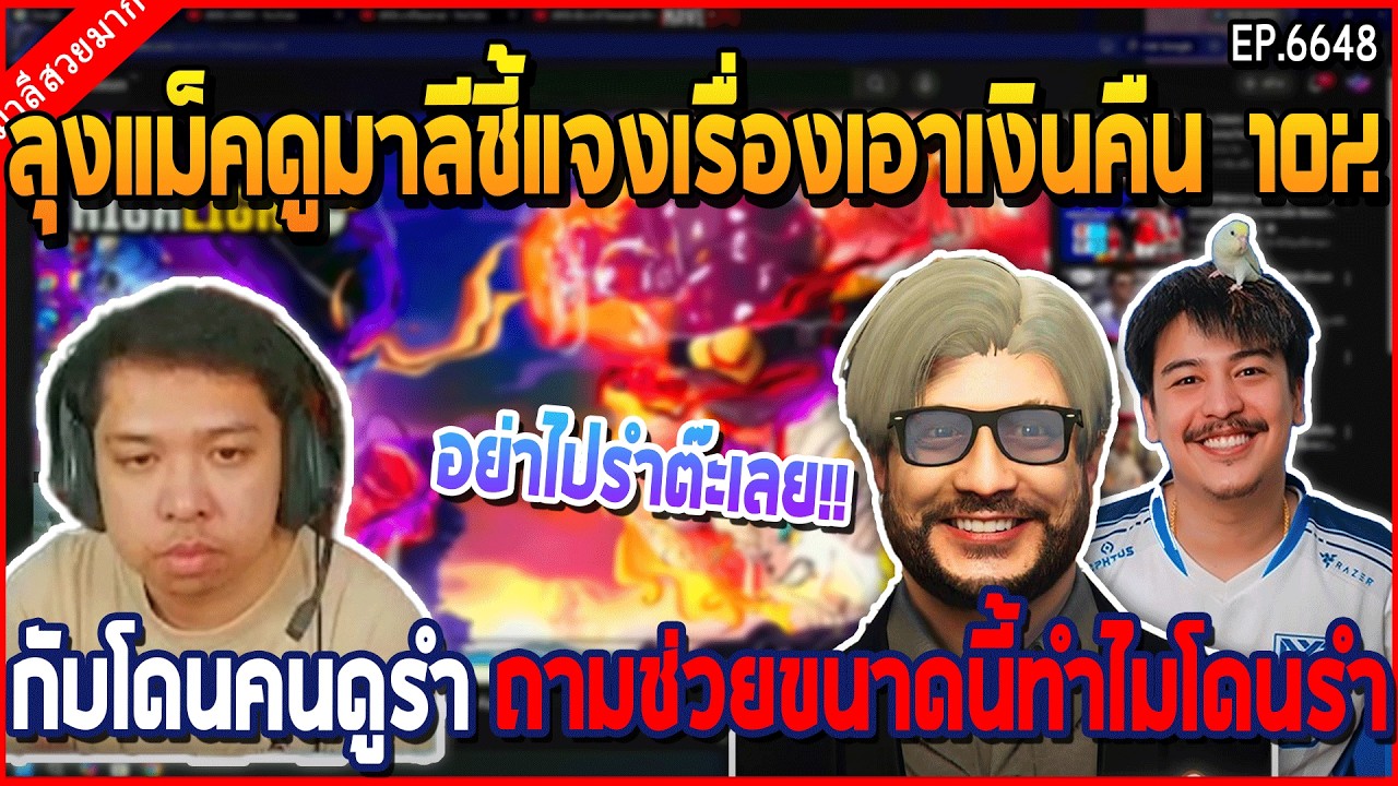 เมื่อลุงแม็คดูมาลีชี้แจงเรื่องเอาเงินคืน 10% กับโดนคนดูรำ ลุงขออย่าไประต๊ะ | GTA V | WC3 EP.6648