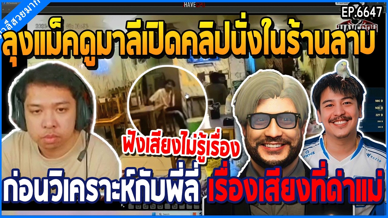 เมื่อลุงแม็คดูมาลีเปิดคลิป พี่แบงค์นั่งในร้านลาบ ลุงวิเคราะห์เรื่องเสียงด่าแม่ | GTA V | WC3 EP.6647