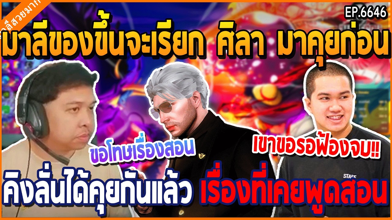 เมื่อมาลีของขึ้นจะเรียก ศิลา มาคุยก่อน คิงลั่นได้คุยกันแล้ว เรื่องที่เคยพูดสอน | GTA V | WC3 EP.6646