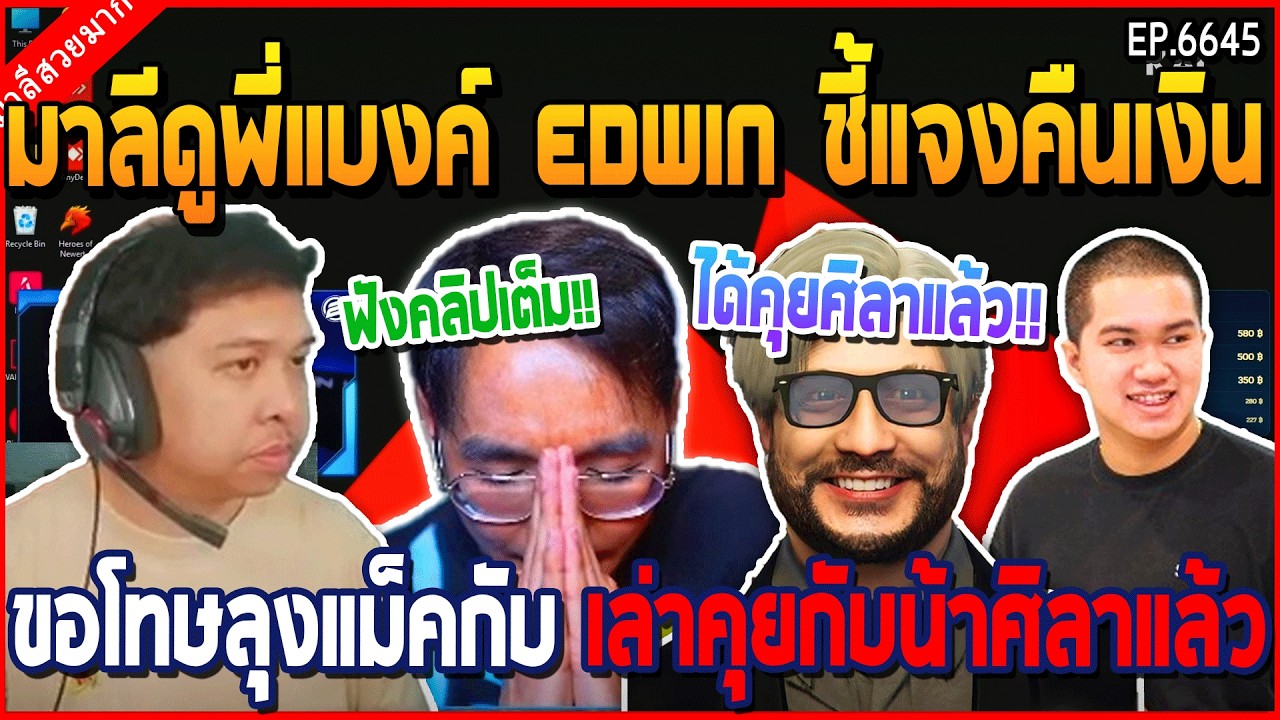 เมื่อมาลีดูพี่แบงค์ EDWIN ชี้แจงคืนเงิน ขอโทษลุงแม็คกับ เล่าคุยกับน้าศิลาแล้ว | GTA V | WC3 EP.6645