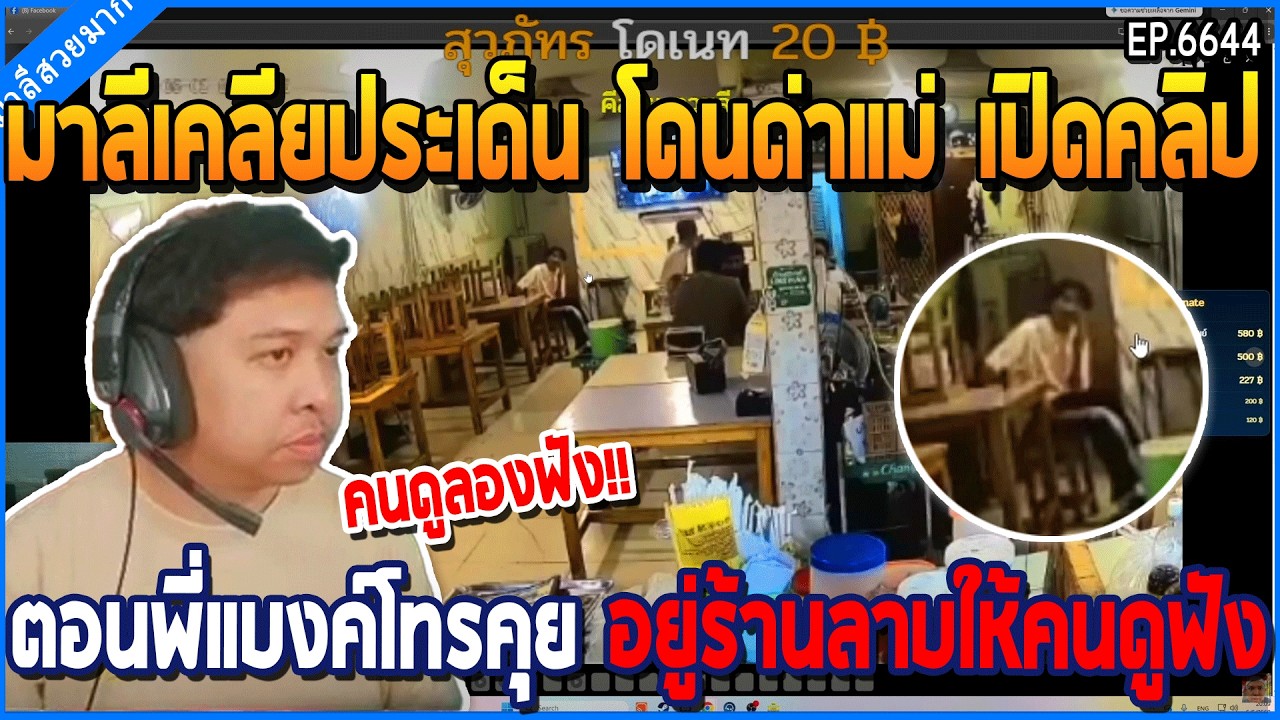เมื่อมาลีเคลียประเด็น โดนด่าแม่ เปิดคลิปตอนพี่แบงค์โทรคุย อยู่ร้านลาบให้ฟัง | GTAV | WC3 EP.6644