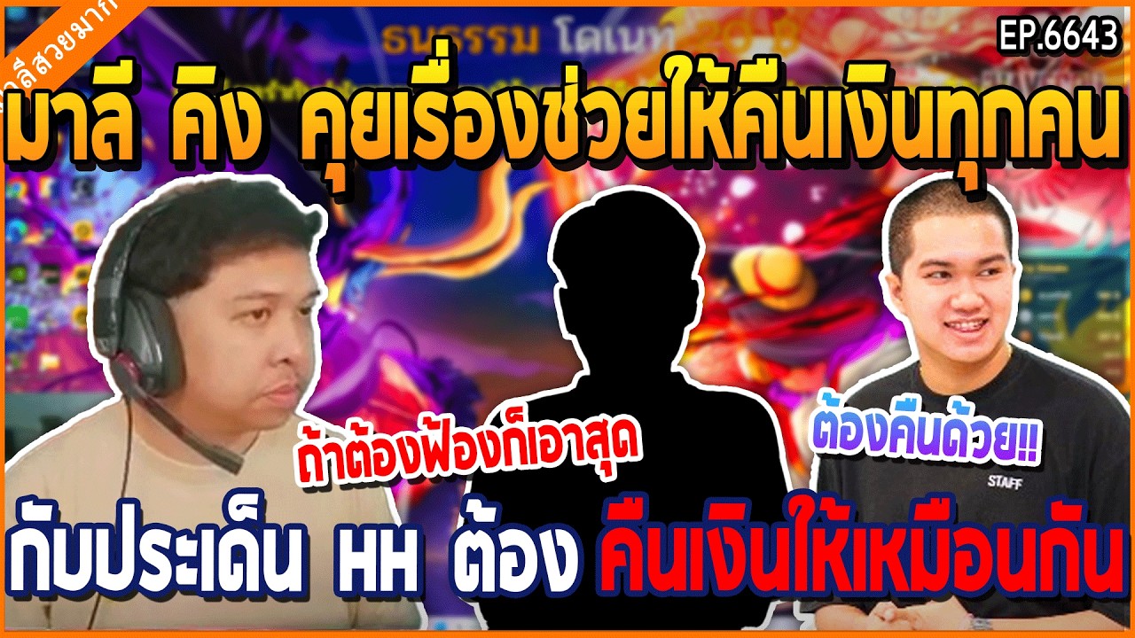 เมื่อมาลี คิง คุยเรื่องช่วยให้คืนเงินทุกคน กับประเด็น HH ต้องคืนเงินเหมือนกัน | GTA V | WC3 EP.6643