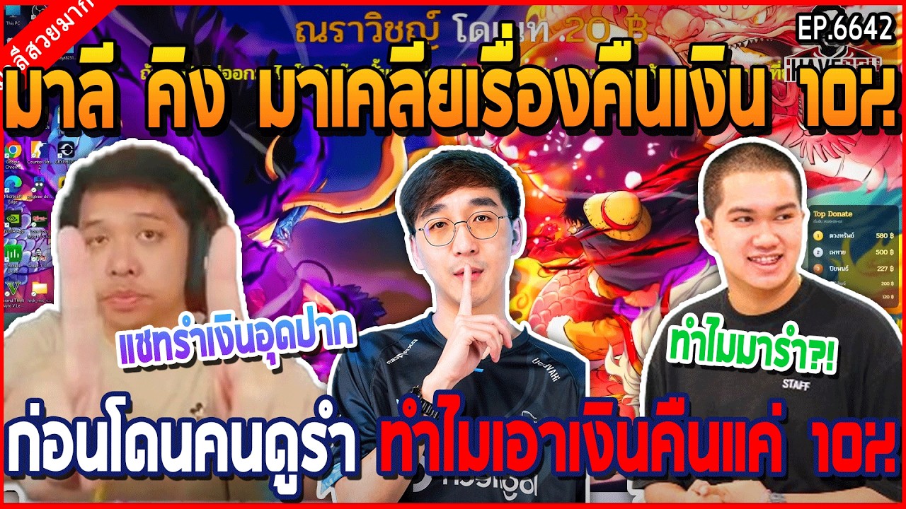 เมื่อมาลี คิง มาชี้แจงคนดูเรื่องคืนเงิน 10% ก่อนโดนคนดูรำ บอกโดนเงินอุดปาก | GTA V | WC3 EP.6642