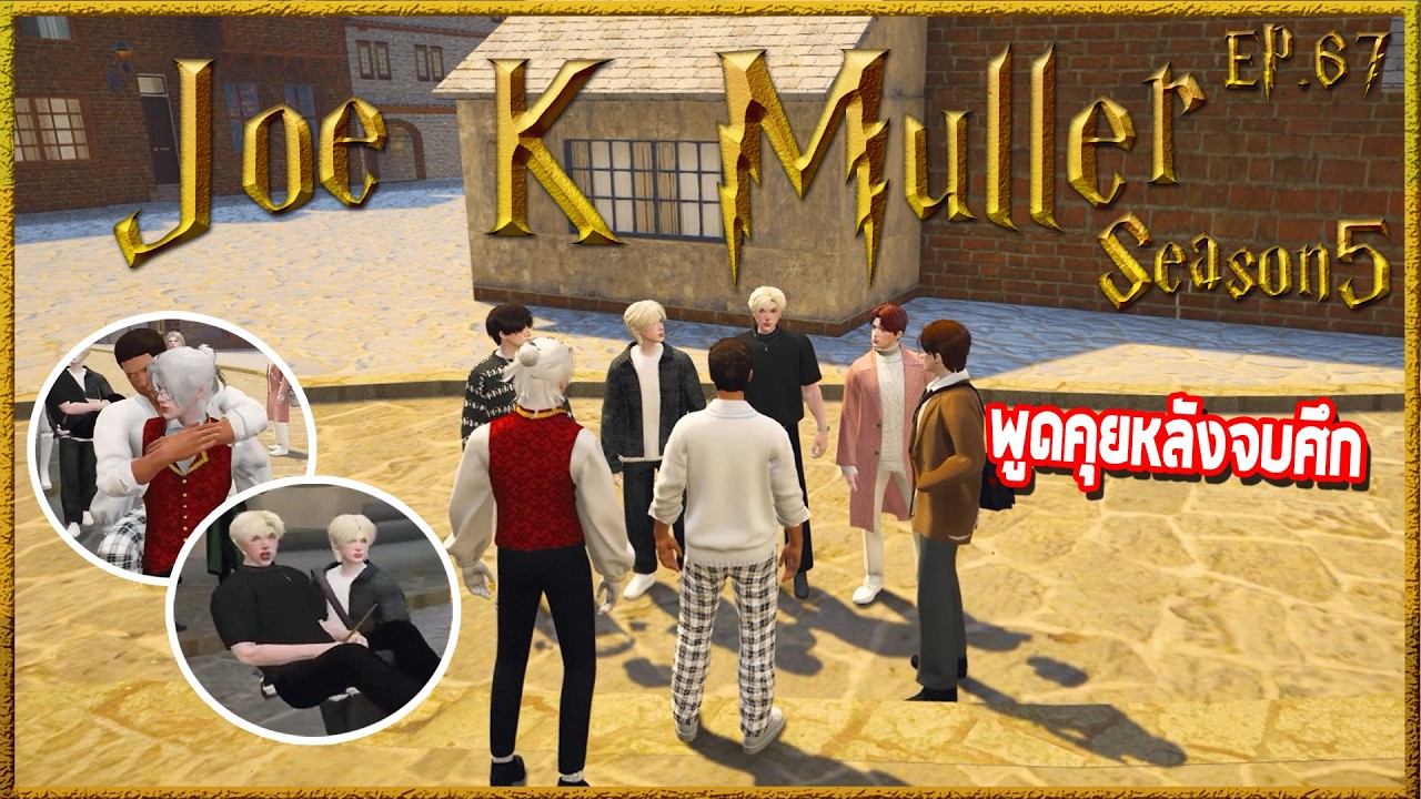 Joe k Muller รอดปลอดภัยหลังโดนอสูรกายโจมตี ก่อนรวมก๊วนกันพูดคุยเรื่องต่างๆ|Hogworld Wizardry5 EP. 67
