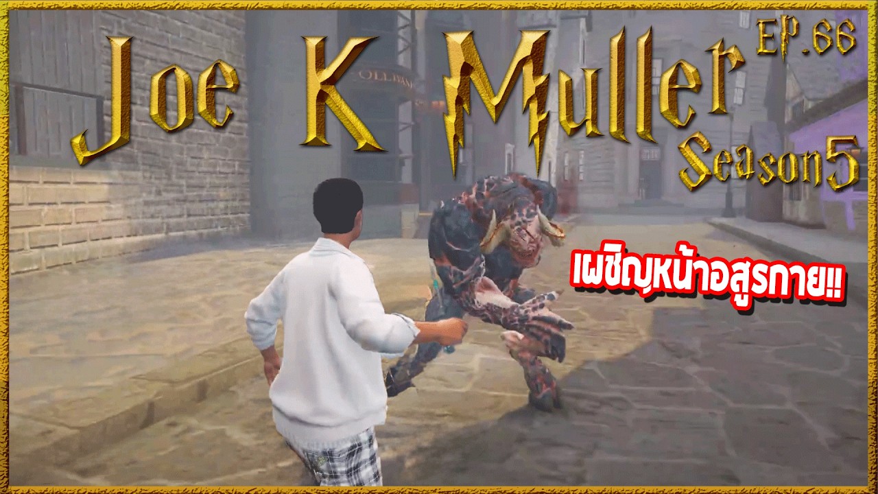 Joe k Muller เผชิญหน้ากับอสูรกาย ความกล้าไม่จำเป็นแค่ฝีเท้าที่ว่องไวก็พอ |Hogworlds Wizardry5 EP. 66