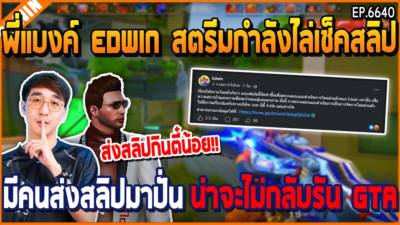 เมื่อพี่แบงค์ EDWIN สตรีมกำลังไล่เช็คสลิป มีคนส่งสลิปมาปั่น น่าจะไม่กลับรัน GTA | GTAV | WC3 EP.6640