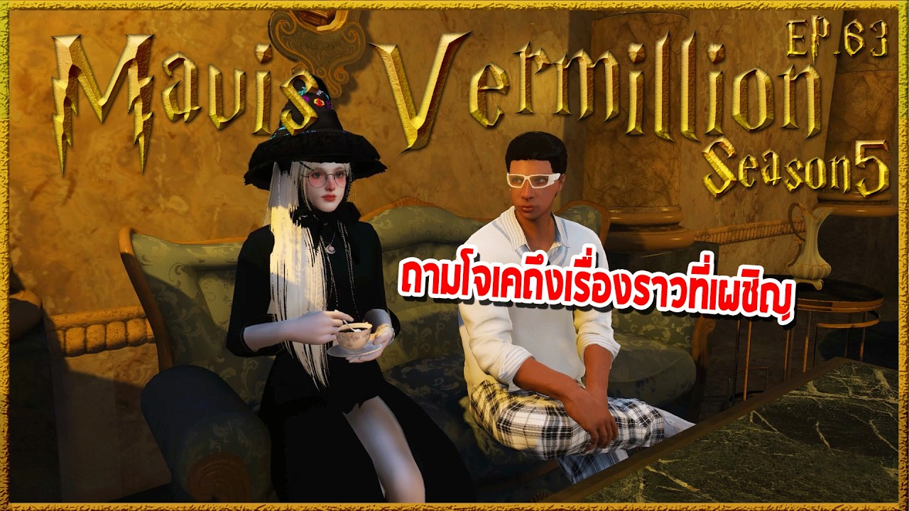 Mavis Vermillion ถามJoe k ถึงเหตุการณ์ที่เกิดขึ้นในห้องรับรองของตระกูล | Hogworlds Wizardry5 EP. 63