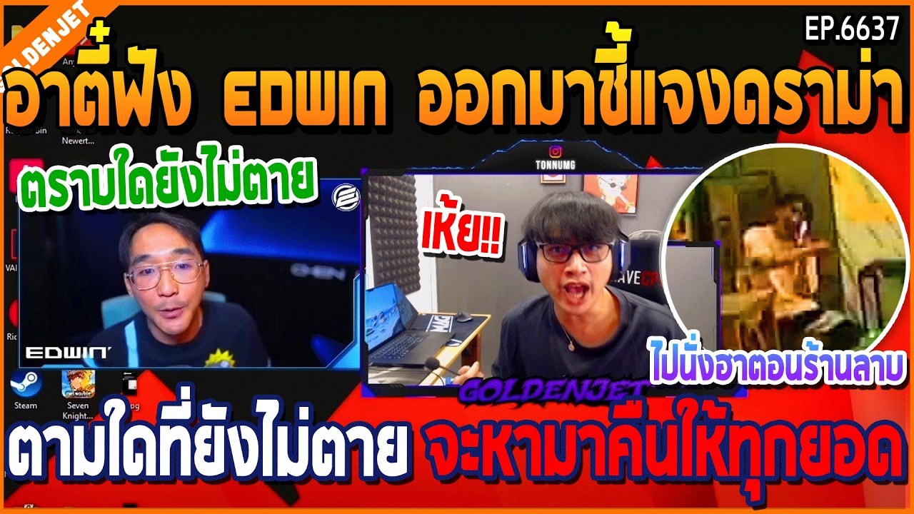 เมื่ออาตี๋ฟัง EDWIN ออกมาชี้แจงดราม่า ตามใดที่ยังไม่ตาย จะหามาคืนให้ทุกยอด | GTA V | WC3 EP.6637