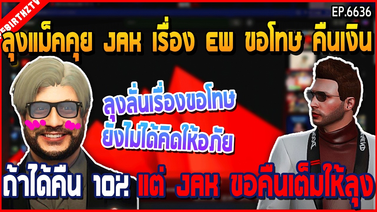 เมื่อลุงแม็คคุย JAK เรื่อง EW ขอโทษ ถ้าได้คืน 10% แต่ JAK ขอคืนเต็มให้ลุง | GTA V | WC3 EP.6636