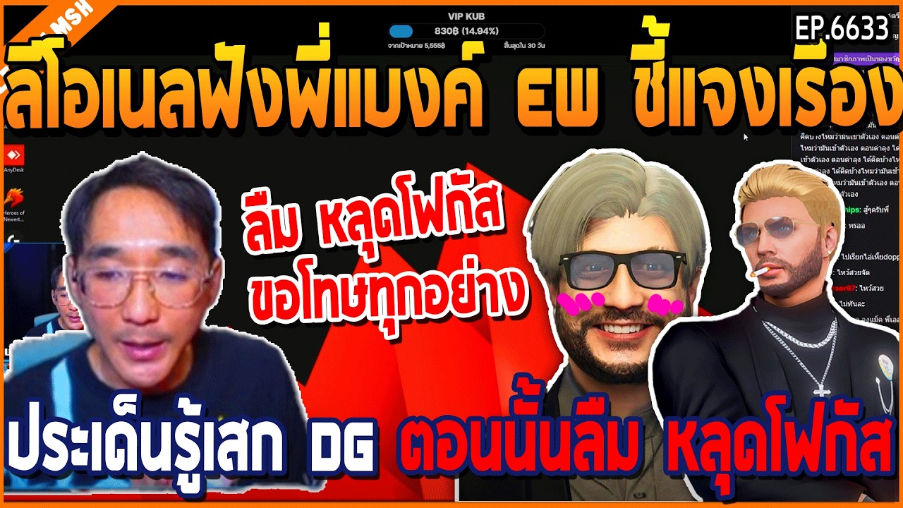 เมื่อลีโอเนลฟังพี่แบงค์ EW ชี้แจงเรื่อง ประเด็นรู้เสก DG ตอนนั้นลืม หลุดโฟกัส | GTA V | WC3 EP.6633