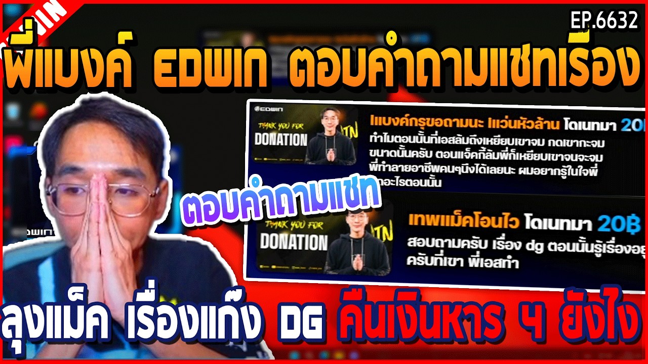 มื่อพี่แบงค์ EDWIN ตอบคำถามแชท เรื่องลุงแม็ค เรื่องแก๊ง DG คืนเงินหาร 4 ยังไง | GTA V | WC3 EP.6632